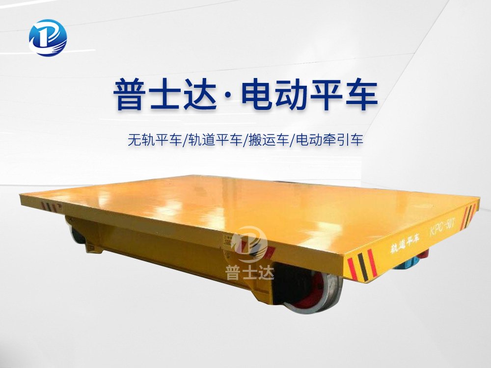 KPC-50T滑触线供电电动平车