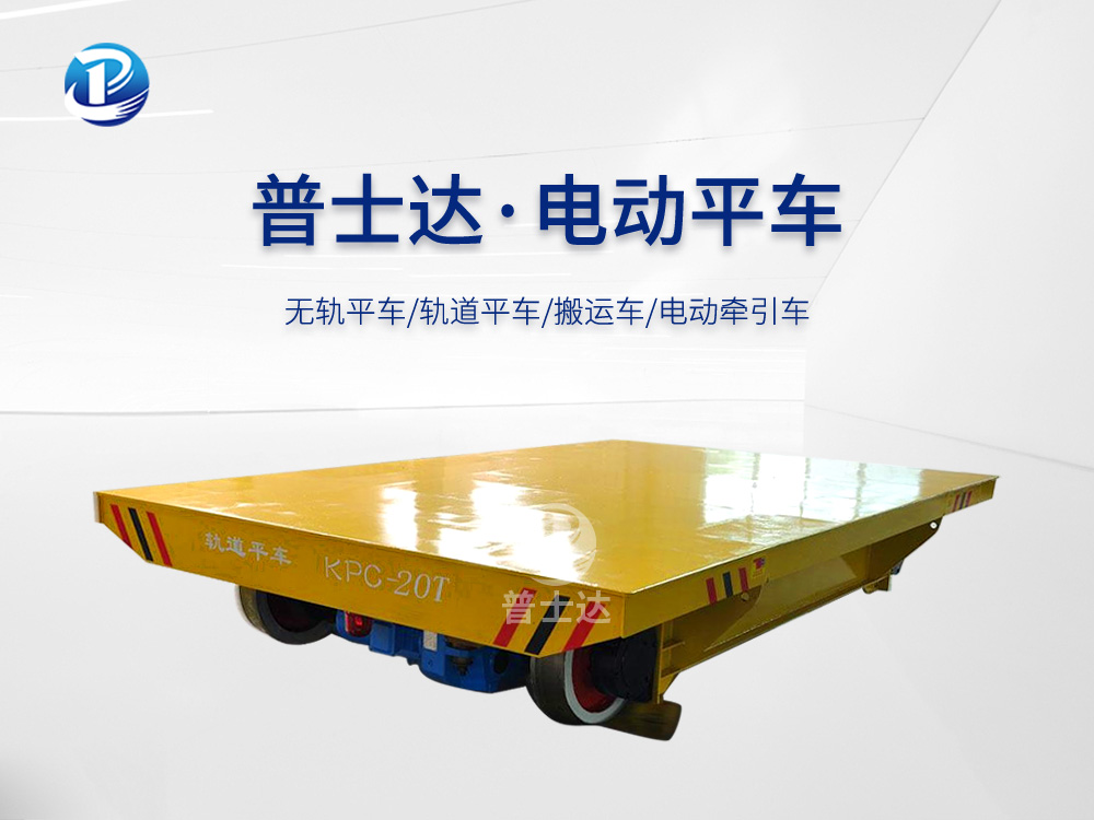 KPC-20T滑触线供电电动平车厂家