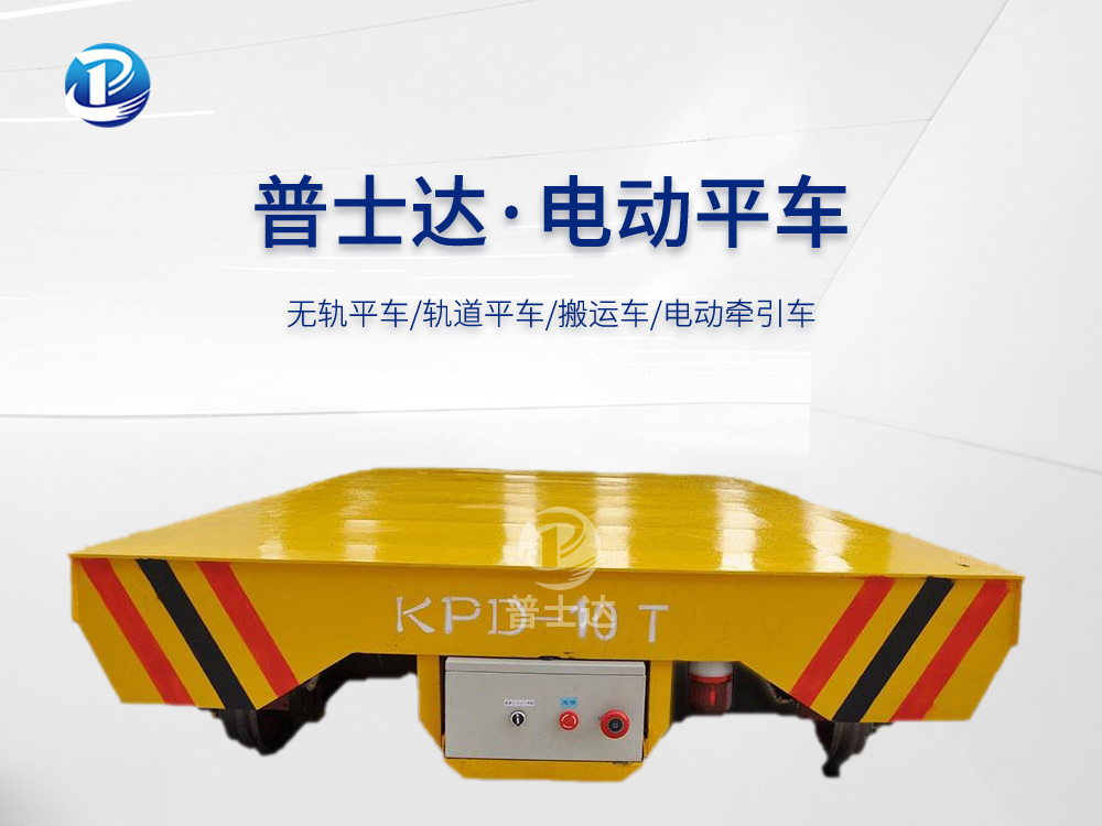KPD-10T低压轨道供电电动平车