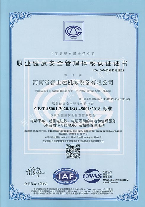 职业健康安全管理体系认证证书