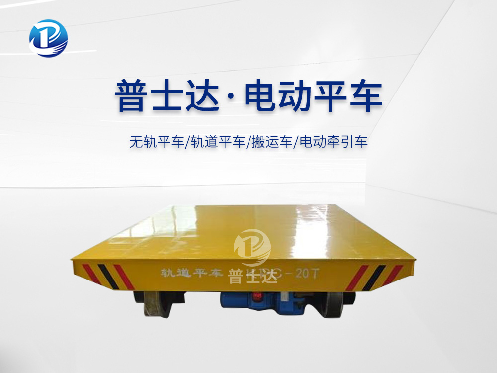 KPC-20T滑触线供电电动平车