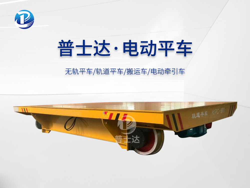 KPC-50T滑触线供电电动平车厂家