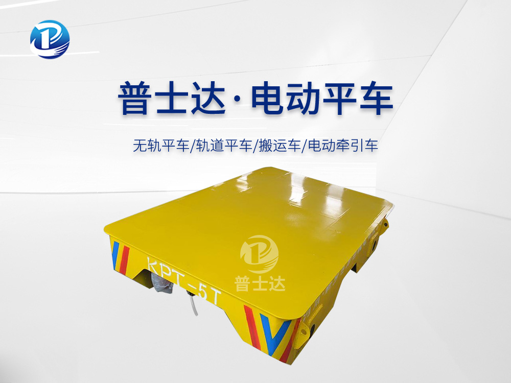KPT-5T拖缆供电电动平车厂家