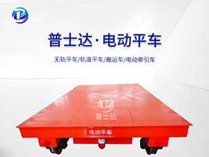 LWP无轨电动平车厂家