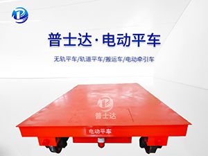 LWP无轨电动平车厂家